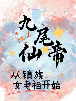 九尾仙帝，从镇族女老祖开始