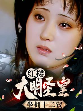 红楼：大明圣皇，坐拥十二钗