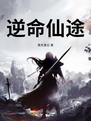 逆命仙途