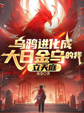 乌鸦进化成大日金乌的我，立天庭