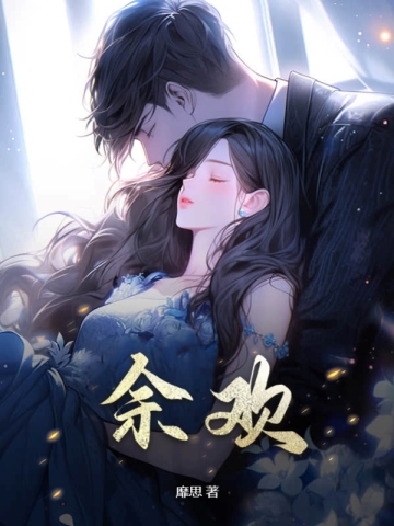 余欢
