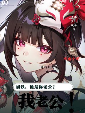 崩铁：他是你老公？我老公！