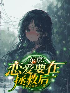 恋爱要在拯救后
