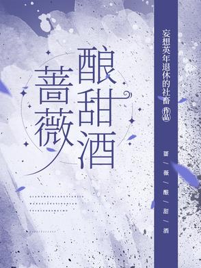 蔷薇酿甜酒