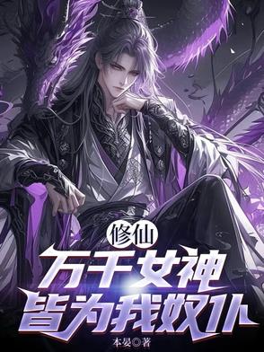 修仙：万千女神皆为我奴仆