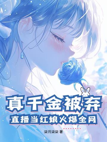 真千金被弃？直播当红娘火爆全网！