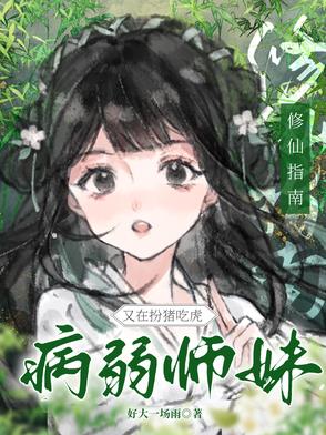 修仙指南：病弱师妹又在扮猪吃虎
