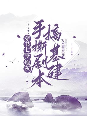 穿书七零，炮灰手撕剧本搞基建