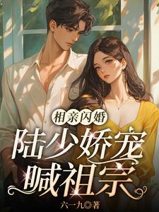 闪婚后，又娇又软拿捏禁欲太子爷