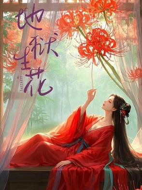 地狱生花