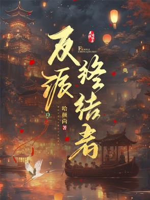 反派终结者