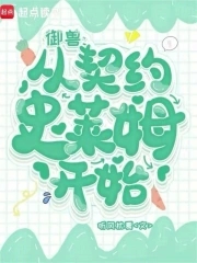 御兽：从契约史莱姆开始