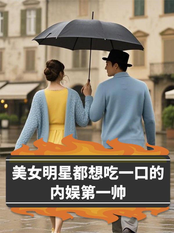 美女明星都想吃一口的内娱第一帅