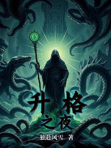 升格之夜