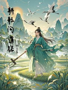 耕耘问道路