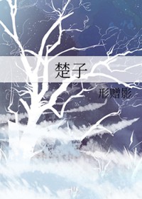 楚子